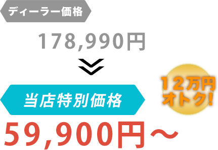 ディーラー価格178,990円がNine Chanceだと59,900円～。12万円もお得！