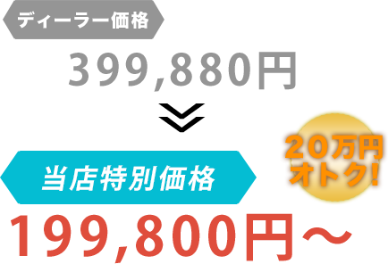 ディーラー価格399,880円がNine Chanceだと199,800円～。20万円もお得！