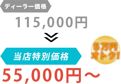 ディーラー価格115,000円がNine Chanceだと55,000円～。6万円もお得！